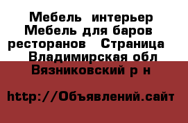 Мебель, интерьер Мебель для баров, ресторанов - Страница 2 . Владимирская обл.,Вязниковский р-н